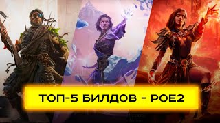 5 лучших билдов для игры в PoE-2 в 2025 году для новичков!