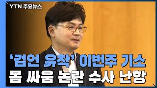 '이동재 공소장'에 한동훈은 빠지나? / YTN