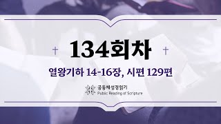 공동체 성경읽기_24년 5월 13일_134일차 (왕하 14-16, 시 129)