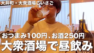 【大井町】昼から飲めるせんべろ大衆酒場は酒もおつまみも大満足！【大衆酒場こいさご】