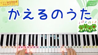 【ピアノ】かえるのうた【歌詞・ドレミで歌う】【練習用】