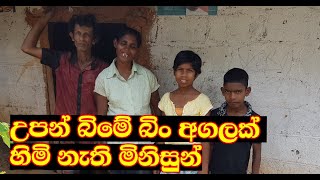 උපන් බිමේ බිම් අගලක්  හිමි නැති මිනිසුන් | Extremely helpless people