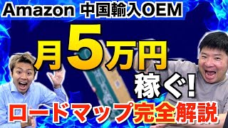 【Amazon 中国輸入 OEM】初心者が月収5万円を手にする具体的なプランを提案！