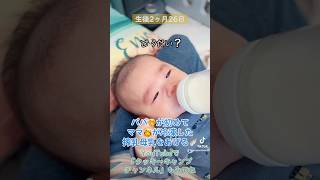 【生後2ヶ月26日】パパ🧑が初めてママ👩が冷凍した搾乳母乳をあげる👶 #赤ちゃん #かわいい #baby #ソラ君 #shortvideo #cute #新生児 #sora #妊婦 #short