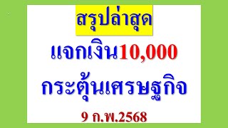 สรุปล่าสุด ณ 9 ก.พ.68 แจกเงิน10,000กระตุ้นเศรษฐกิจ  เป็นอย่างไร ดู ฟัง คลิปนี้