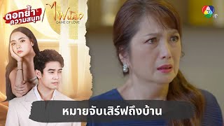 หมายจับเสิร์ฟถึงบ้าน | ตอกย้ำความสนุก ไฟน้ำค้าง EP.33