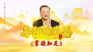 卢台长【师父每日佛言佛语】寡欲知足 2021年3月11日（有声版）