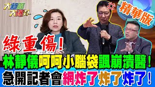 綠重傷!林靜儀呵呵小腦袋諷崩潰醫!急開記者會網炸了炸了炸了!【#大新聞大爆卦】精華版6 20250224@HotNewsTalk