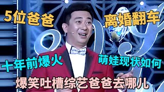 王自健爆笑吐槽十年前爆火综艺《爸爸去哪儿》5位爸爸, 离婚翻车, 撒谎成精, 只剩田亮在坚持!｜#王自健 ｜脱口秀的朋友