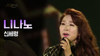 신세령 《니나노》 / 가수의 최신 신곡! / MBC 가요베스트 2022 평창 1부 221224