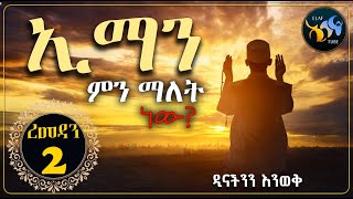 ረመዳን 2  - ኢማን ማለት ምን ማለት ነው ? || ረመዳን ሙባረክ || @ElafTube