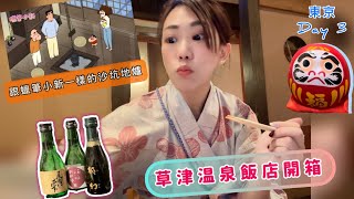 東京Day 3 | Super Hotel早餐 | JR PASS | 東京駅一番街 | 草津溫泉飯店 | 湯畑