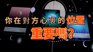 塔羅：妳在對方心裏的位置重要嗎？他有想過堅定地陪妳走下去嗎（曖昧、交往、分手、冷戰、斷聯、關系停滯）