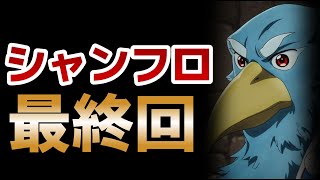 【シャングリラ・フロンティア】最終回！25話！最後は○○して終わった！でもまあ２期も決まって２クールだし、心配ないよね！【2024年冬アニメ】