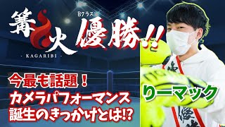 【ゲスト:りー】話題沸騰中！謎多きリトルマック使いりー選手に色々聞いてみた！