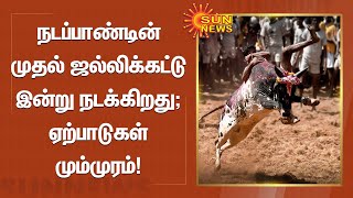 First Jallikattu | 800 காளைகள், 300 மாடுபிடி வீரர்கள்; தச்சங்குறிச்சியில் ஆண்டின் முதல் ஜல்லிக்கட்டு