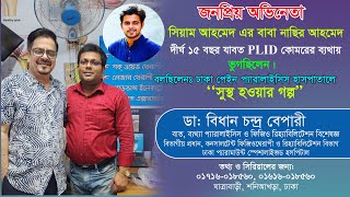 জনপ্রিয় অভিনেতা সিয়াম আহমেদ এর বাবা নাছির আহমেদ । দীর্ঘ ১৫ বছর যাবত PLID-কোমরের ব্যথায় ভুগছিলেন ।