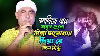 বদলিয়ে যায় মানুষ গুলো মিথ্যা আশা দিয়া Baul Mintu