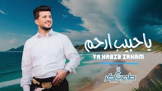 جديد | طه باكر - ياحبيب ارحم || Yahabib Arham - Taha Baker (Exclusive) | 2024