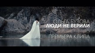 Ольга Бузова - Люди не верили (премьера клипа, 2017)