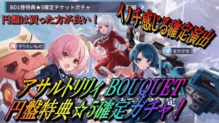 【ラスバレ】アサルトリリィ BOUQUET特典の☆５確定ガチャを引く！【アサルトリリィ Last Bullet】Lily02