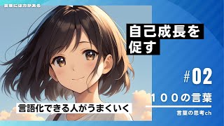 自己成長を促す100の言葉