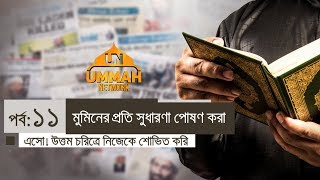 এসো! উত্তম চরিত্রে নিজেকে শোভিত করি ┇ পর্ব: ১১┇ মুমিনের প্রতি সুধারণা পোষণ করা┇