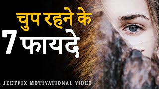 चुप रहने के 7 फायदे । 7 Qualities of Introvert People | JeetFix Motivational Video | Hindi Video
