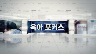 육아포커스 438회