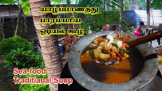 பாரம்பரிய யாழ்ப்பாணத்து ஒடியல் கூழ் Jaffna seafood odiyal Soup cooking |odiyal Kool tamil food vlog