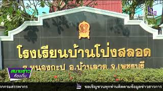 660306 VCR 2 องคมนตรี ตรวจเยี่ยมโรงเรียนคุณธรรม จ เพชรบุรี