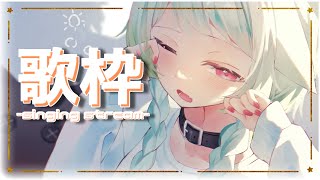 【歌枠 / singing stream】ゲリラ歌枠！ほのぼのと歌うよッ【Vtuber / 歌喰猫よもぎ】