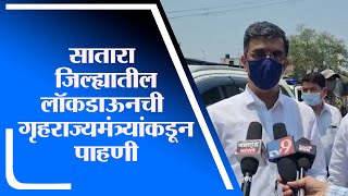 Satara Lockdown | सातारा जिल्ह्यातील लॉकडाऊनची गृहराज्यमंत्री शंभुराज देसाईंकडून पाहणी -tv9