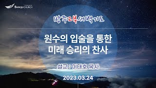 [2부새벽기도] 2023.03.24(금) 원수의 입술을 통한 미래 승리의 찬사  -  이태호 목사