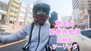 【名古屋】覚王山日泰寺山道お散歩ツーリング【X-ADV】