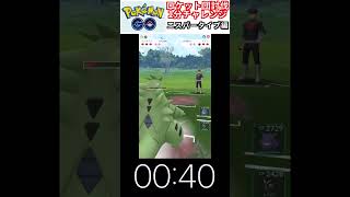 修行　ポケモンGO ロケット団討伐1分チャレンジ　51日目　＃ポケモン　＃ポケットモンスター　＃Pokémon ＃ポケモンGO