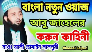 আবু জাহালের করুন কাহিনী/মাওলানা মুফতি আলী হোসাইন লালপুরী/বাংলা নতুন ওয়াজ/Channel Lalpuri