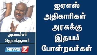 ஐஏஎஸ் அதிகாரிகள் அரசுக்கு இதயம் போன்றவர்கள் : அமைச்சர் ஜெயக்குமார்