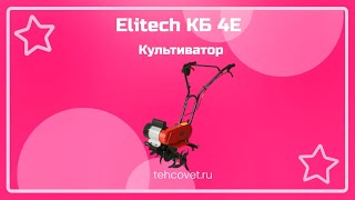 Обзор культиватора Elitech КБ 4Е от Техсовет