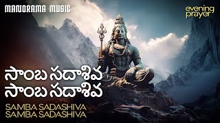 ಸಾಂಬ ಸದಾಶಿವ  | ಶಿವ ಸಾಯಂಕಾಲ ಪ್ರಾರ್ಥನೆ | Lord Shiva Evening Prayer | Samba Sadashiva Samba Sadashiva