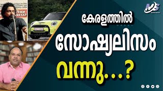 സഖാക്കളെല്ലാം മിനി കൂപ്പർ വാങ്ങണം, ഇതാണ് കേരളത്തിലെ സോഷ്യലിസം | Mathew Samuel |