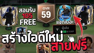 FC Mobile | วิธีสร้างไอดีใหม่สายฟรี บอทฟาร์มตลอด 24 ชมไม่หลุด！