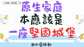 《 原生家庭，本應該是一座堅固城堡》  #心理学 #原生家庭 #情緒管理