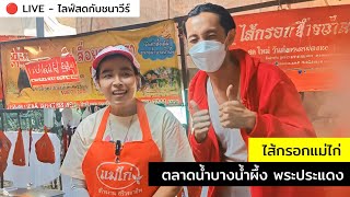 ไส้กรอกแม่ไก่ ตลาดน้ำบางน้ำผึ้ง พระประแดง : CHANAVEE - ชนาวีร์ 🔴