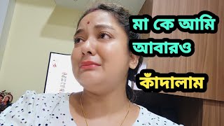 আজ মাকে আমি আবারও কাদালাম