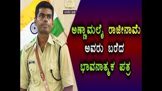 | Annamalai IPS | Singam ಅಣ್ಣಾಮಲೈ ರಾಜೀನಾಮೆ ನಂತರ ಬರೆದ ಭಾವನಾತ್ಮಕ ಪತ್ರ |