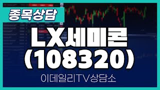 LX세미콘(108320) - 종목상담 김현구 멘토 (20250108)