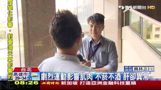 【TVBS】健檢肝指數「超標6倍」　竟是「健身」太過量