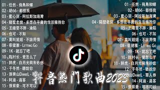 2020年到2023年最火的歌 抖音超火新歌!   2023年热度最高的50首歌，每首都很爆火，你都听过吗？任然   飛鳥和蟬, 胡66   都怪我, 藍心羽   阿拉斯加海灣