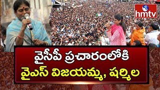 YS Sharmila & YS Vijayamma To Start Election Campaign From March 27th | hmtv